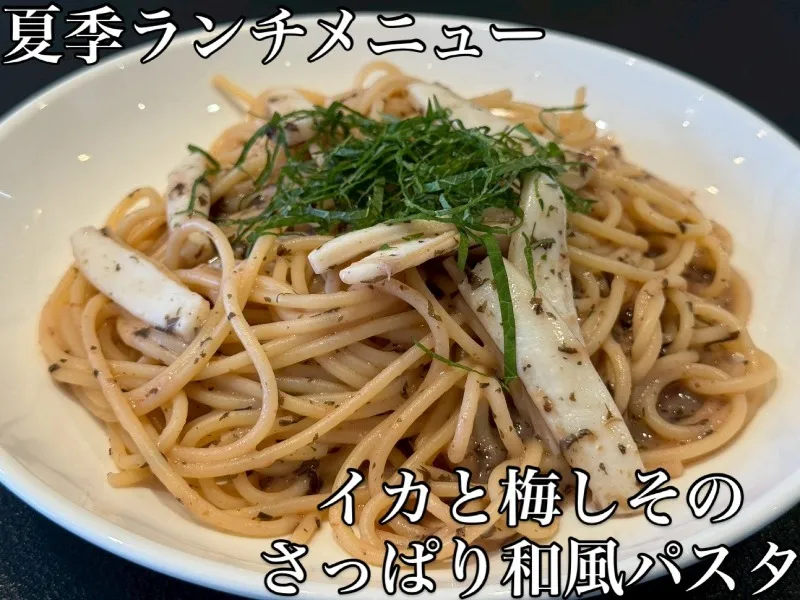 イカと梅しそのさっぱり和風パスタ