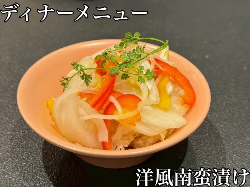 洋風南蛮漬け