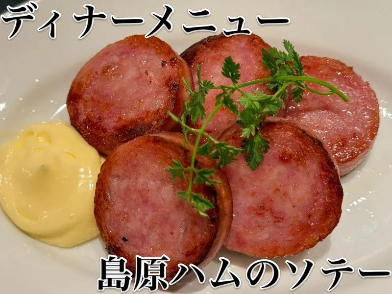 島原ハムのソテー