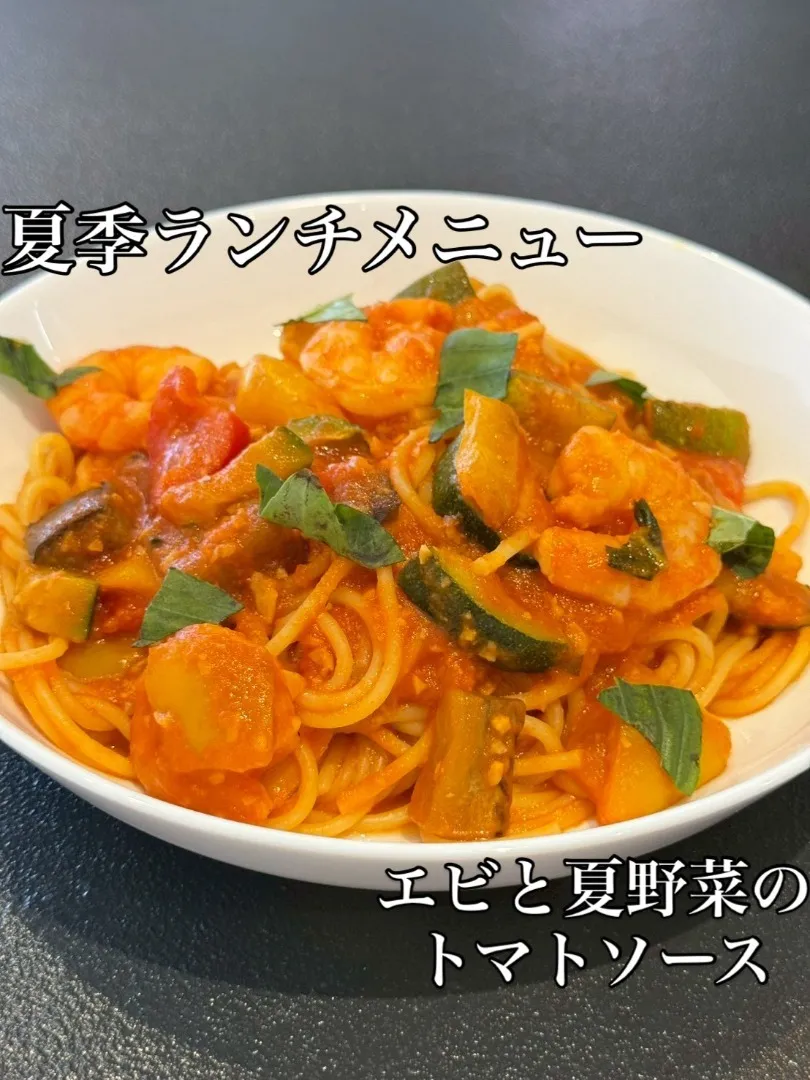 エビと夏野菜のトマトソース