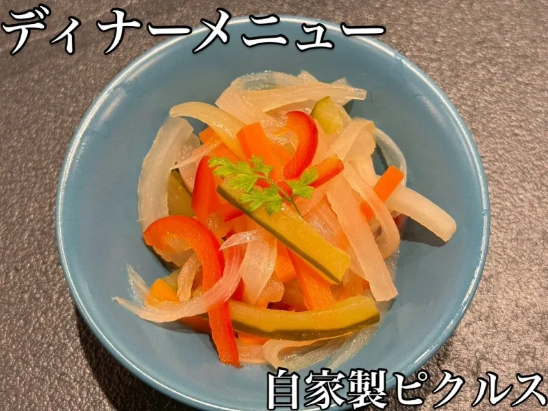 自家製ピクルス