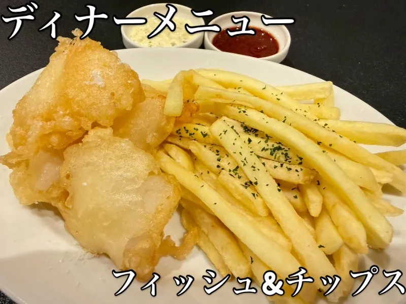 フィッシュ&チップス