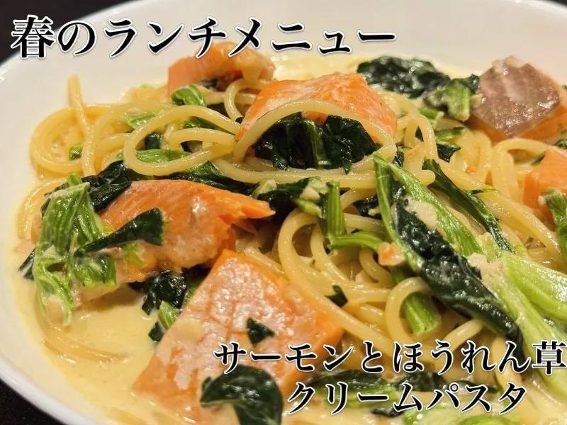 サーモンとほうれん草のクリームパスタ