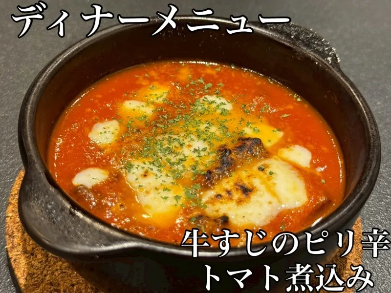牛すじのピリ辛トマト煮込み