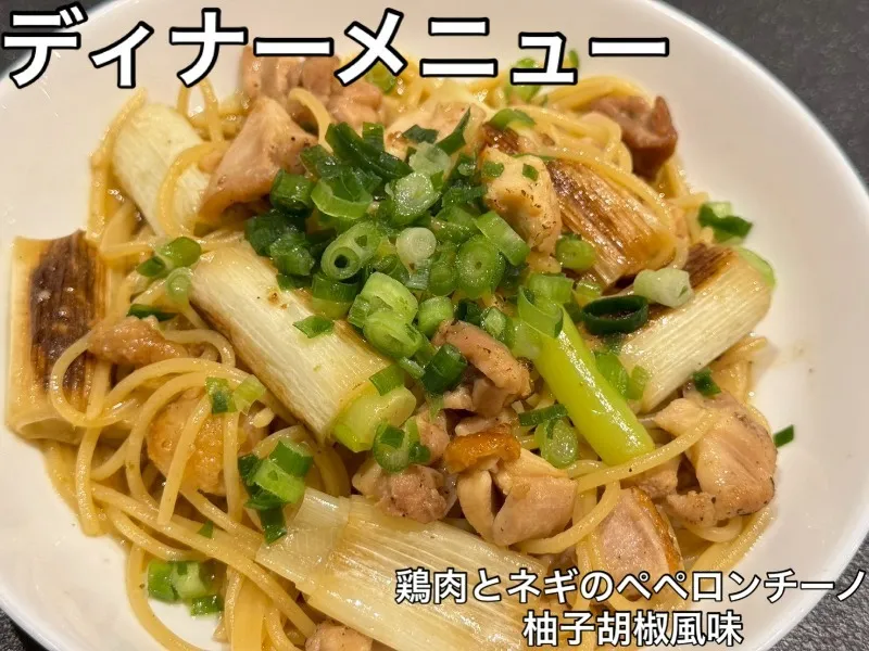 鶏肉とネギのペペロンチーノ柚子胡椒風味