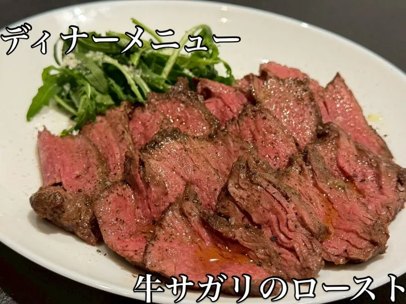 牛サガリのロースト