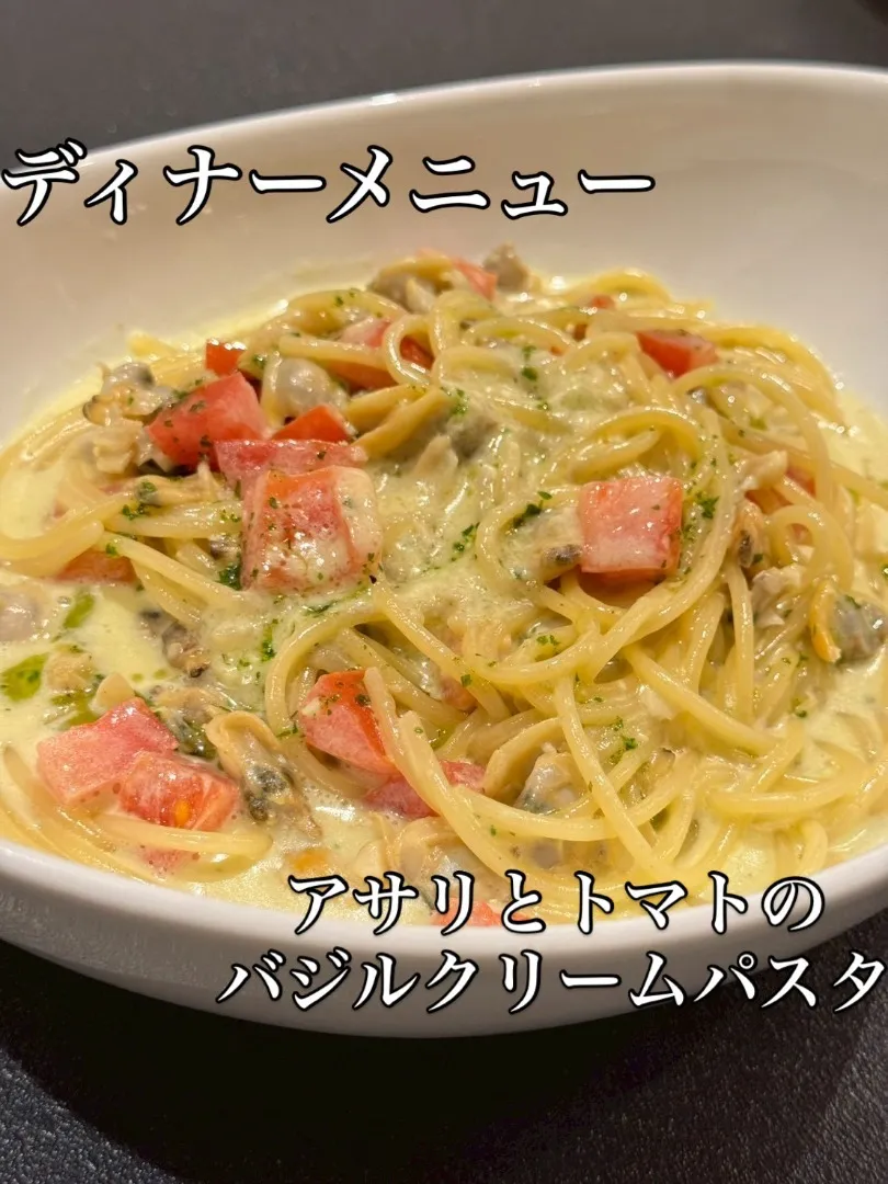 アサリとトマトのバジルクリームパスタ