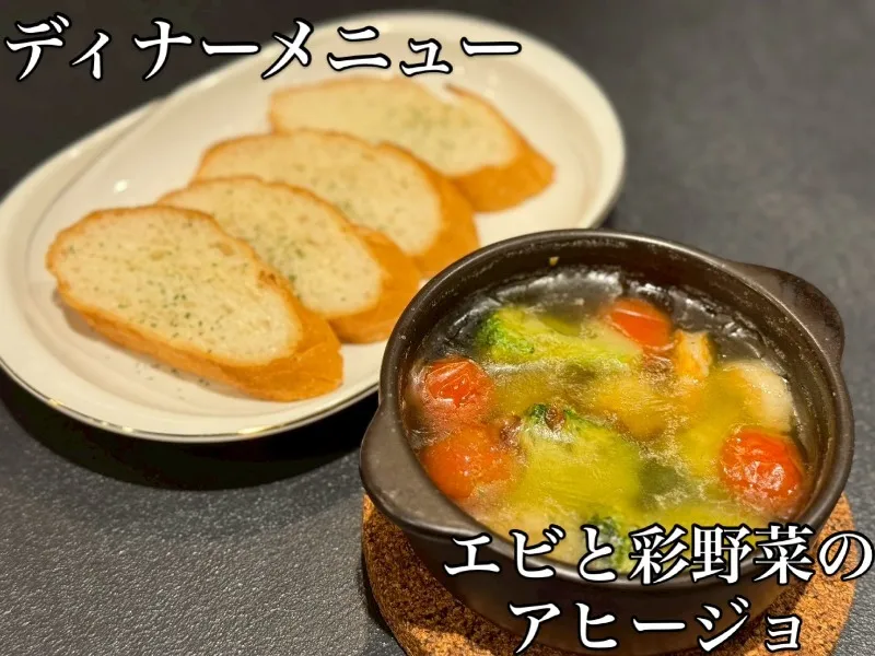 エビと彩野菜のアヒージョ