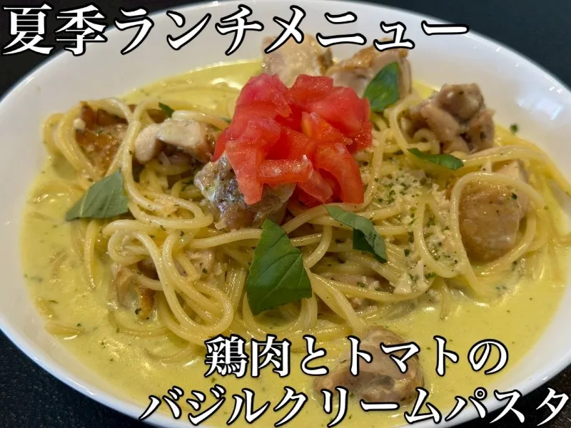 鶏肉とトマトのバジルクリームソース