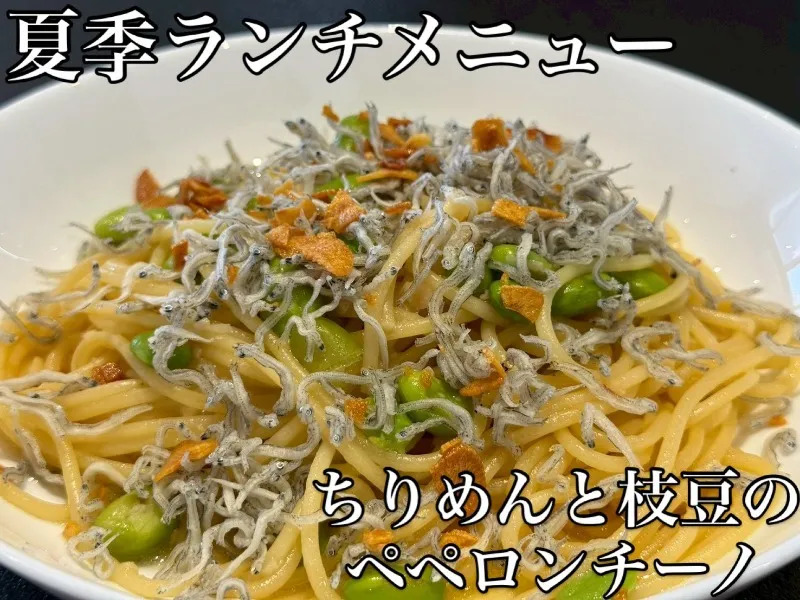 ちりめんと枝豆のペペロンチーノ