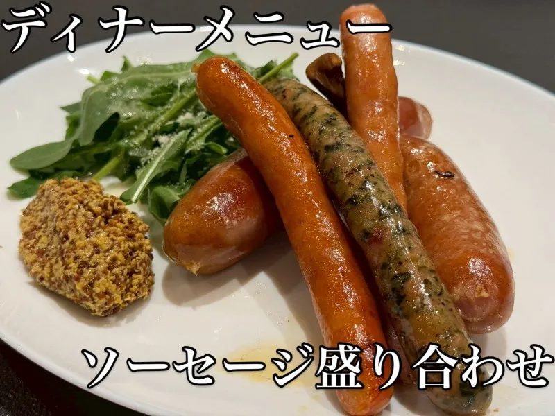 ソーセージ盛り合わせ