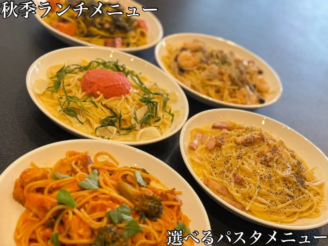 秋のランチパスタメニューのご紹介。