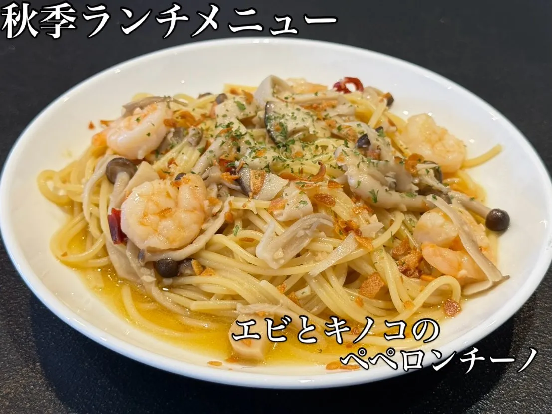 秋のランチパスタメニューのご紹介。