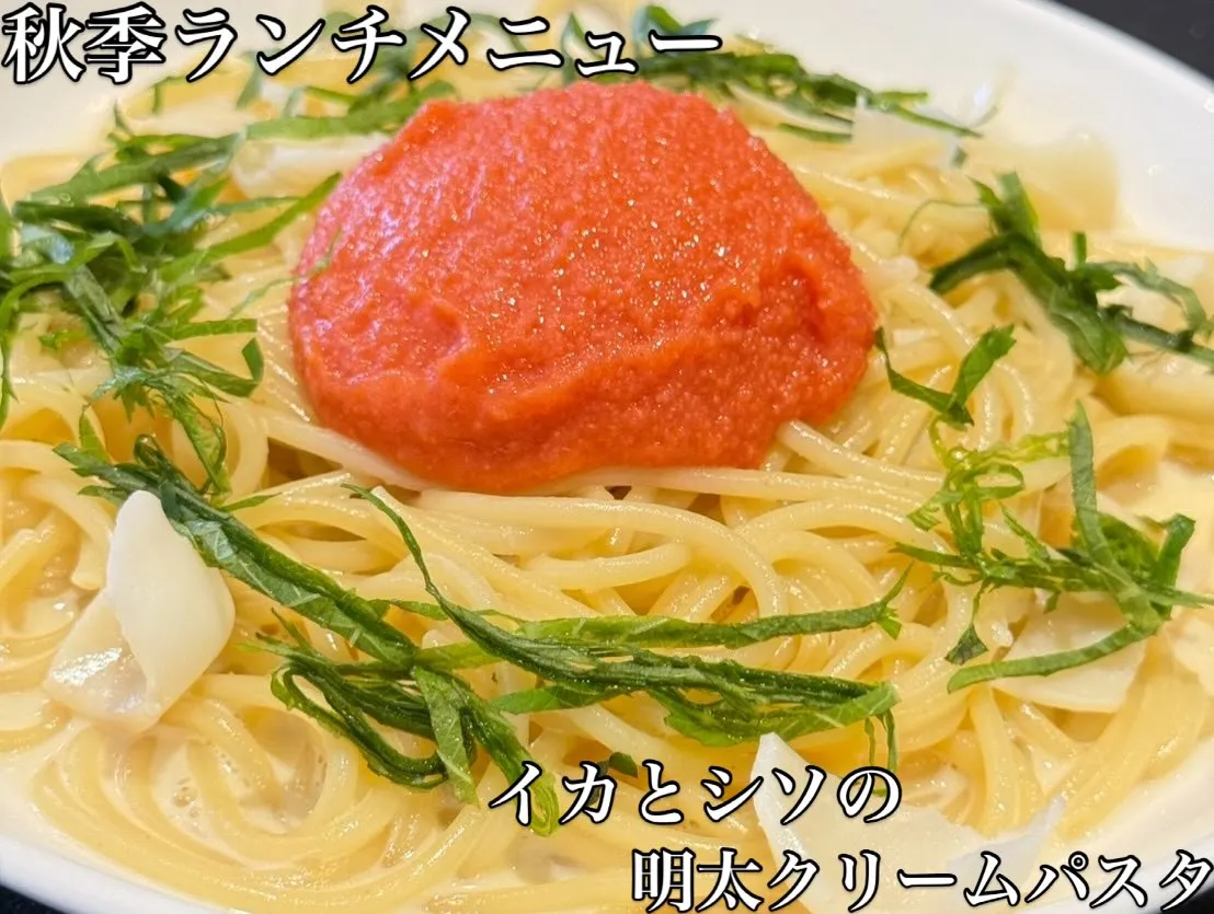 秋のランチパスタメニューのご紹介。